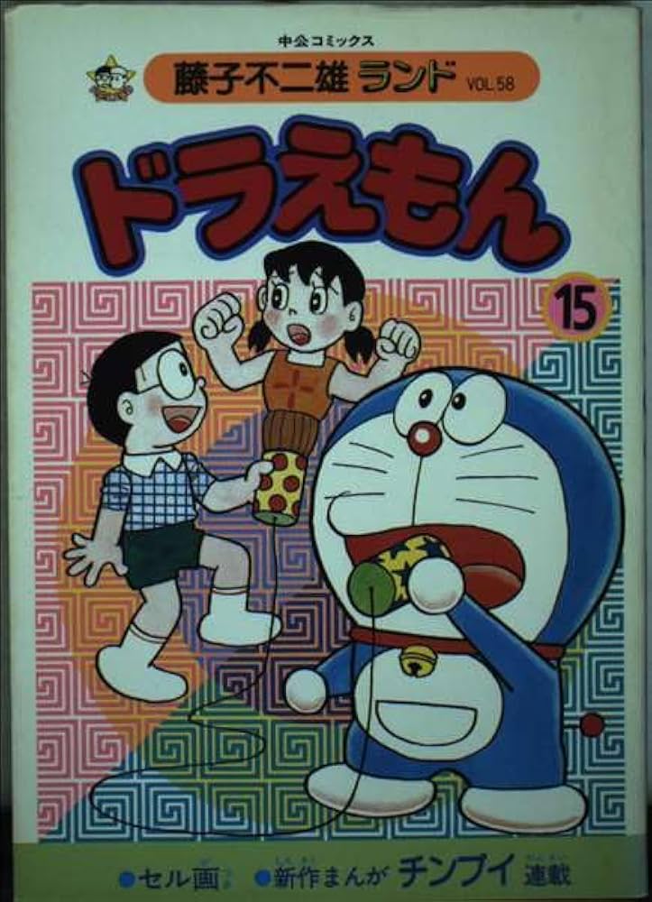 Amazon.co.jp: ドラえもん 15 (中公コミックス 藤子不二雄ランド 58