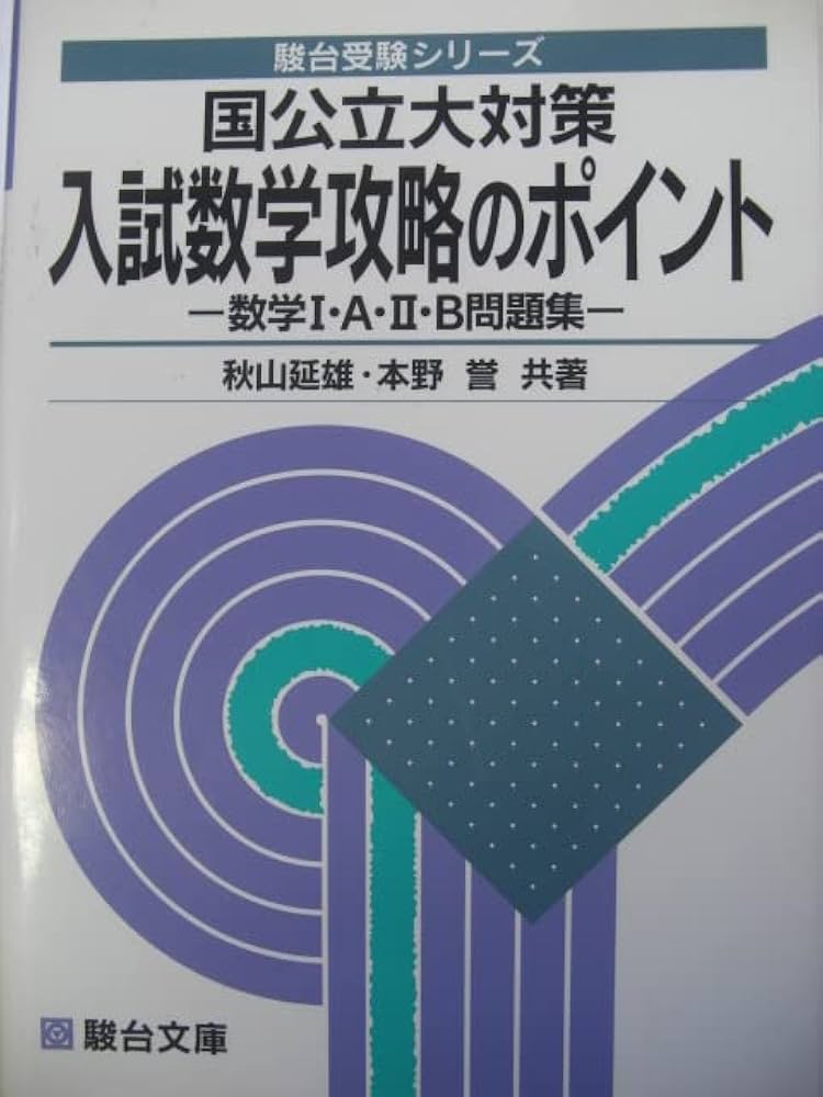 駿台 数学 国公立対策 入試数学攻略のポイント #東大 #京大 #医学部