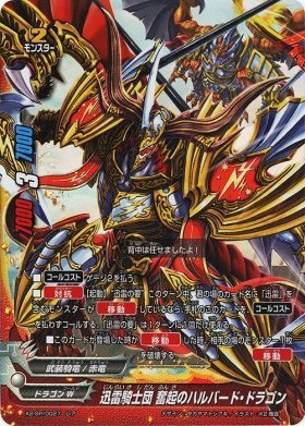 Amazon.co.jp: 迅雷騎士団 奮起のハルバード・ドラゴン レア バディ