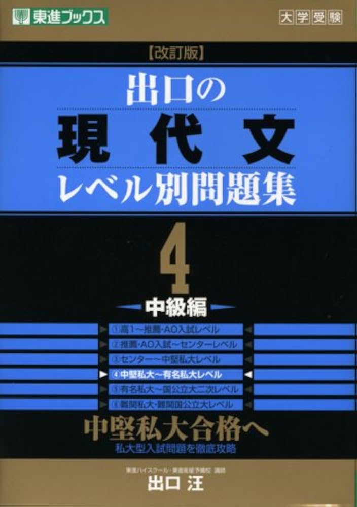 出口の現代文レベル別問題集: 大学受験 (4) (東進ブックス レベル別