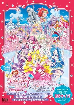 小冊子つき わんだふるぷりきゅあ! プリキュアコレクション 特装版
