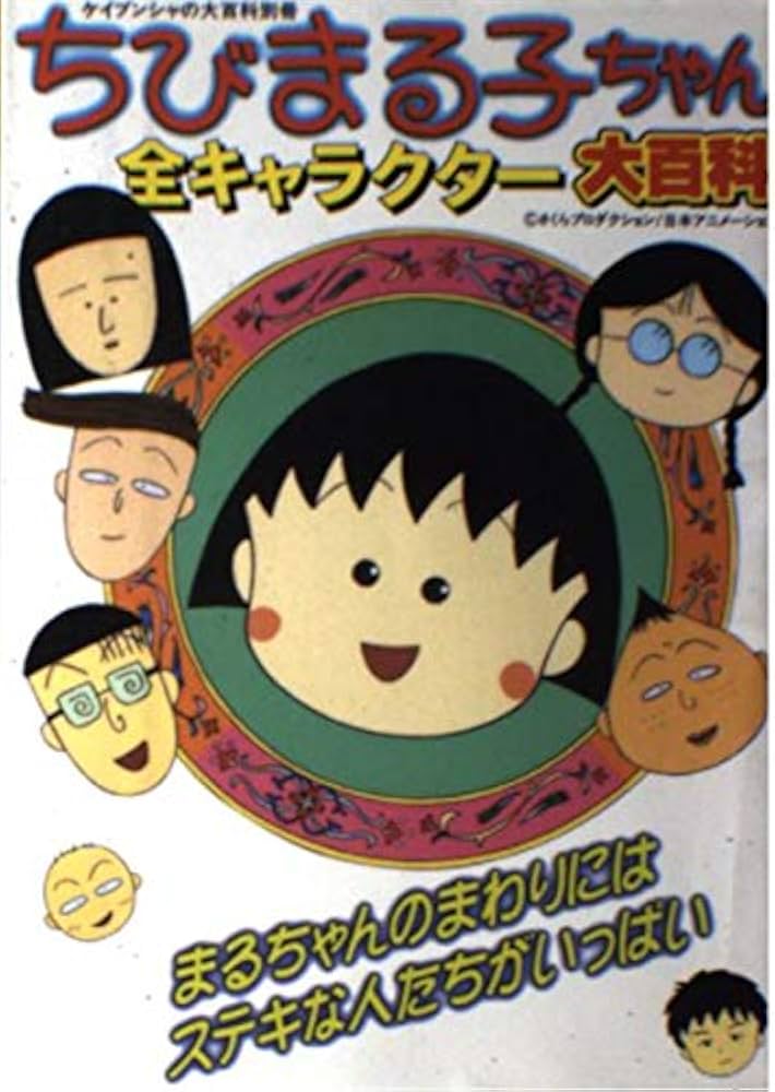 Amazon.co.jp: ちびまる子ちゃん全キャラクタ-大百科: まるちゃんの