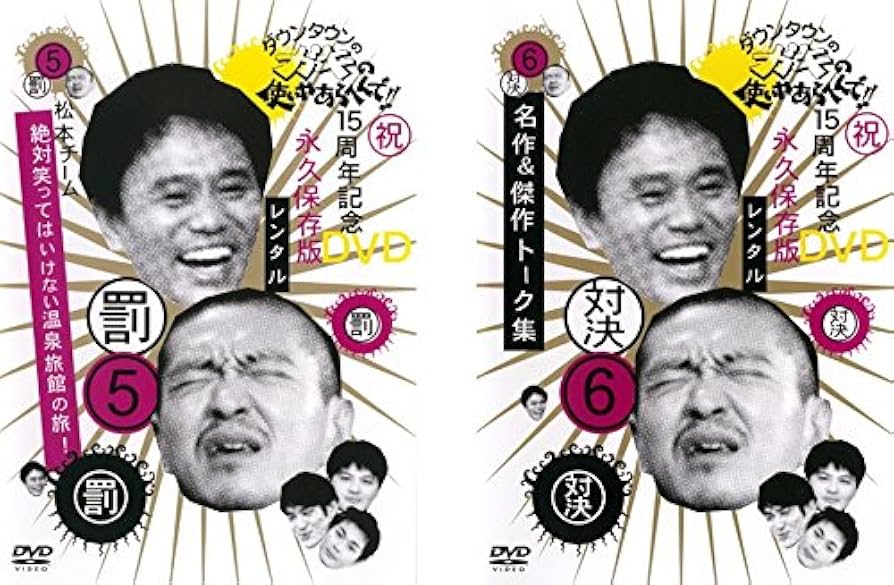 Amazon.co.jp: ダウンタウンのガキの使いやあらへんで!! 5 罰 松本