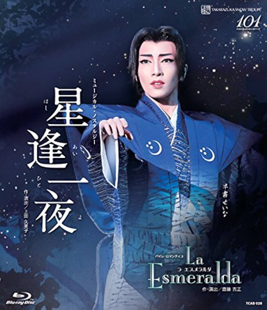 Amazon: 雪組宝塚大劇場公演 ミュージカル・ノスタルジー『星逢一夜