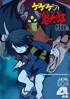 Amazon.co.jp: ゲゲゲの鬼太郎 90's 4 [DVD] : DVD