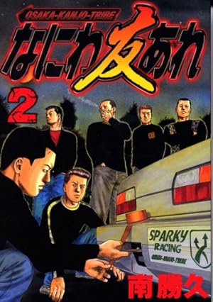 なにわ友あれ 2巻』｜感想・レビュー・試し読み - 読書メーター