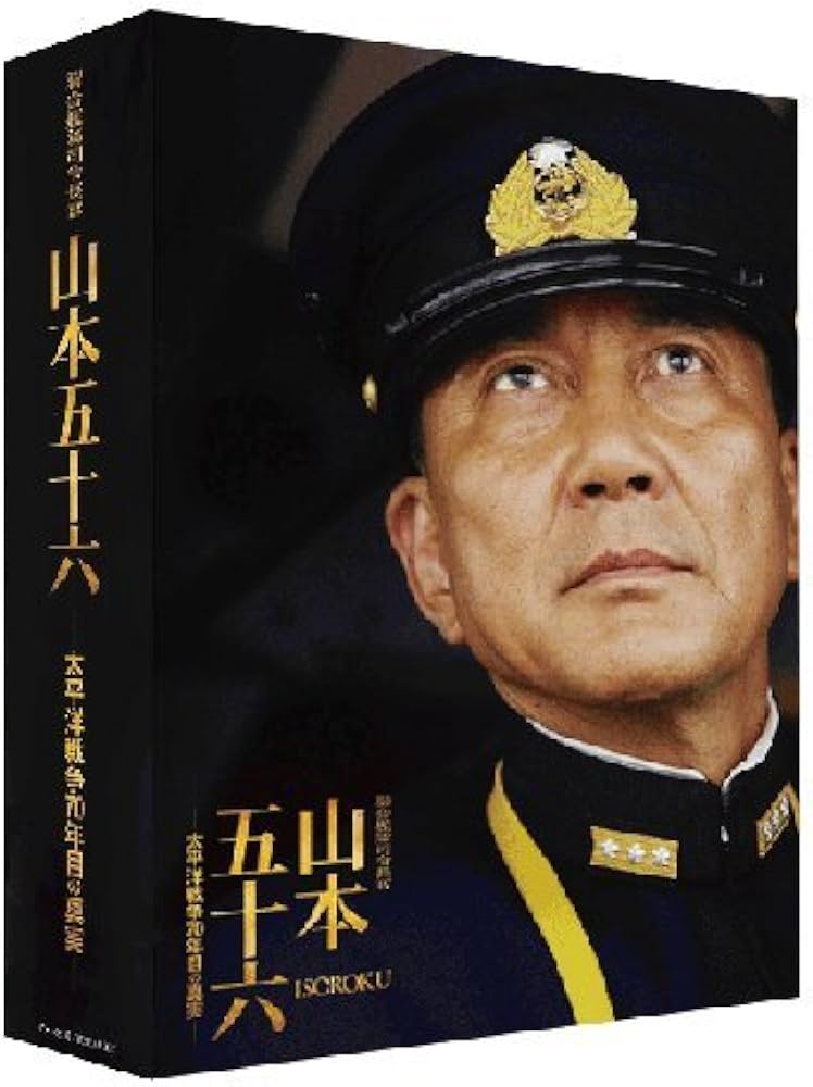 Amazon.co.jp: 聯合艦隊司令長官 山本五十六 -太平洋戦争70年目の真実
