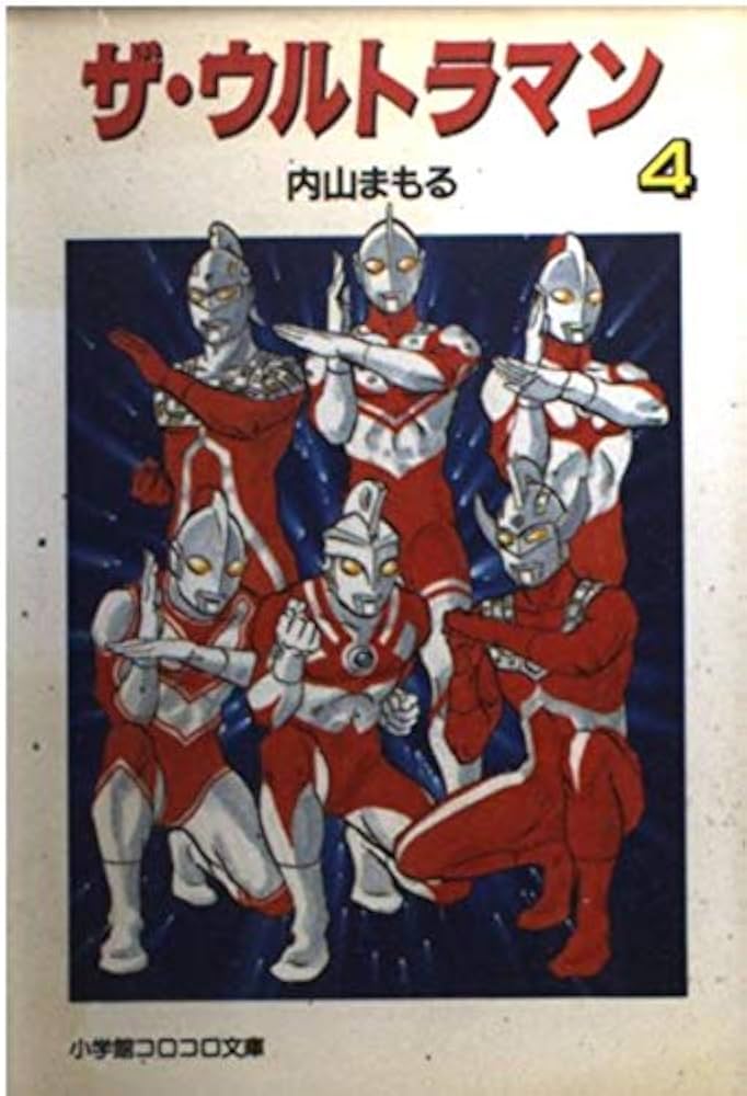 ザ・ウルトラマン 4 (小学館コロコロ文庫 う 1-4) | 内山 まもる |本