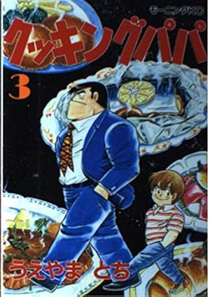 クッキングパパ(135) (モーニングKC) | うえやま とち |本 | 通販 | Amazon