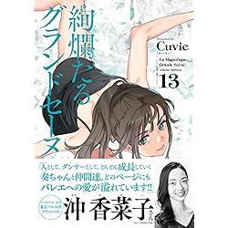 絢爛たるグランドセーヌ 1-16巻 新品セット (チャンピオンRED