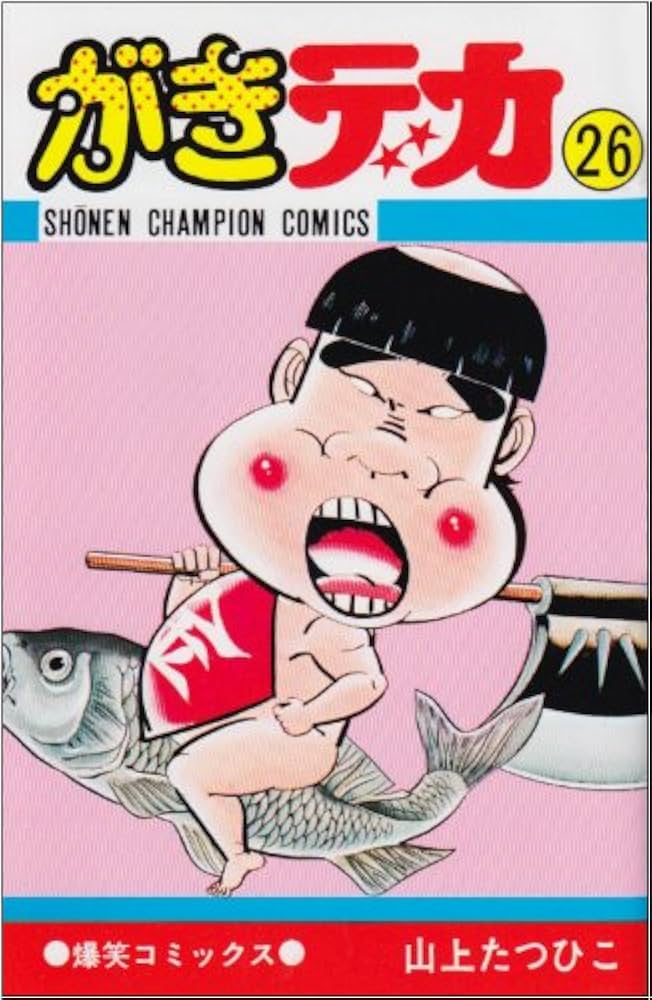 Amazon.co.jp: がきデカ 26 (少年チャンピオン・コミックス) : 山上