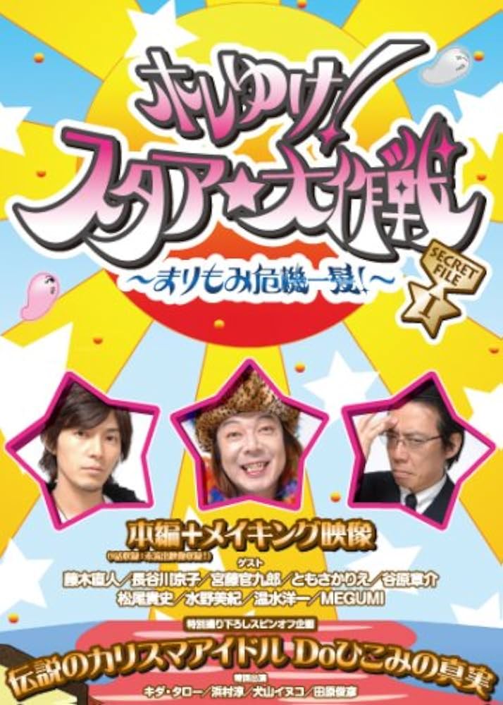 Amazon.co.jp: ホレゆけ!スタア☆大作戦 ~まりもみ危機一髪~ SECRET
