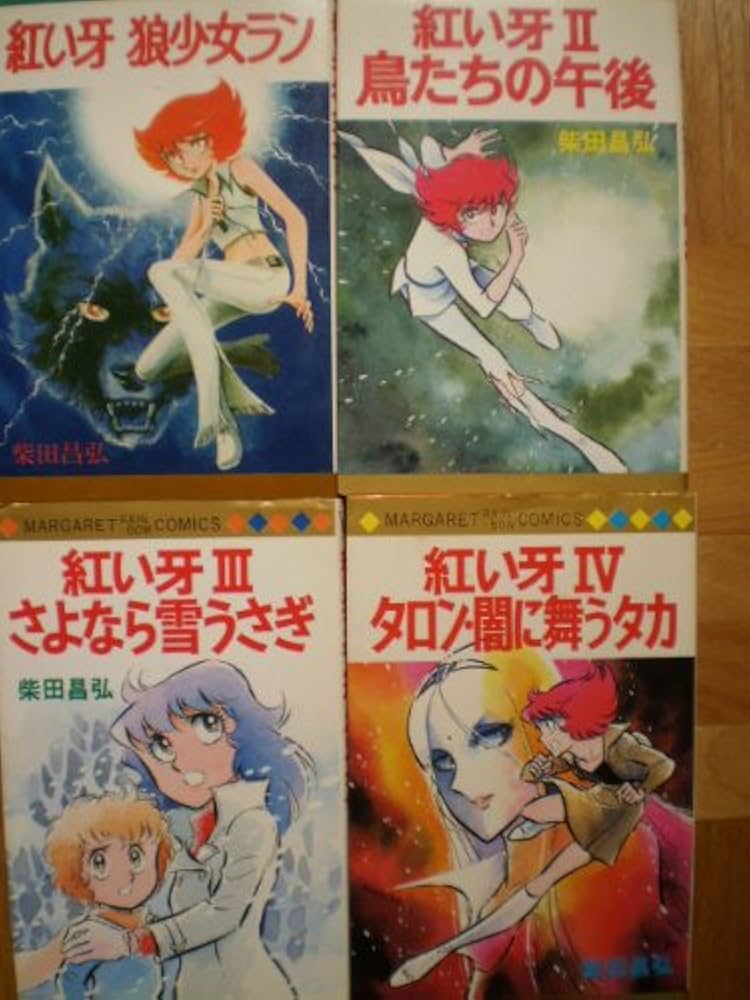 紅い牙シリーズ 【コミックセット】 |本 | 通販 | Amazon