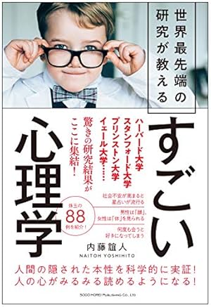 世界最先端の研究が教える すごい心理学』｜感想・レビュー・試し読み