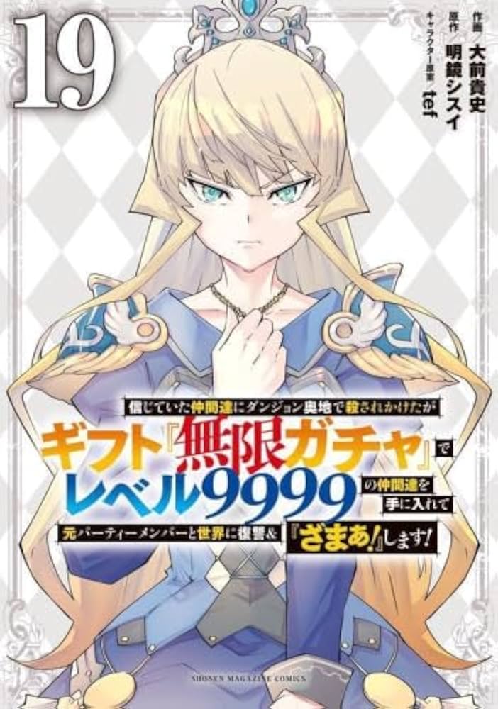 信じていた仲間達にダンジョン奥地で殺されかけたがギフト『無限ガチャ