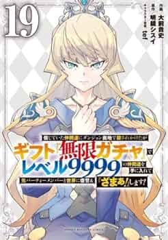 信じていた仲間達にダンジョン奥地で殺されかけたがギフト『無限ガチャ