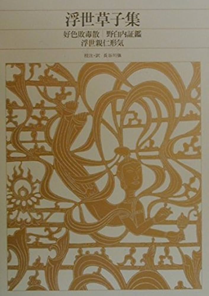 新編 日本古典文学全集65・浮世草子集 | 長谷川 強 |本 | 通販 | Amazon