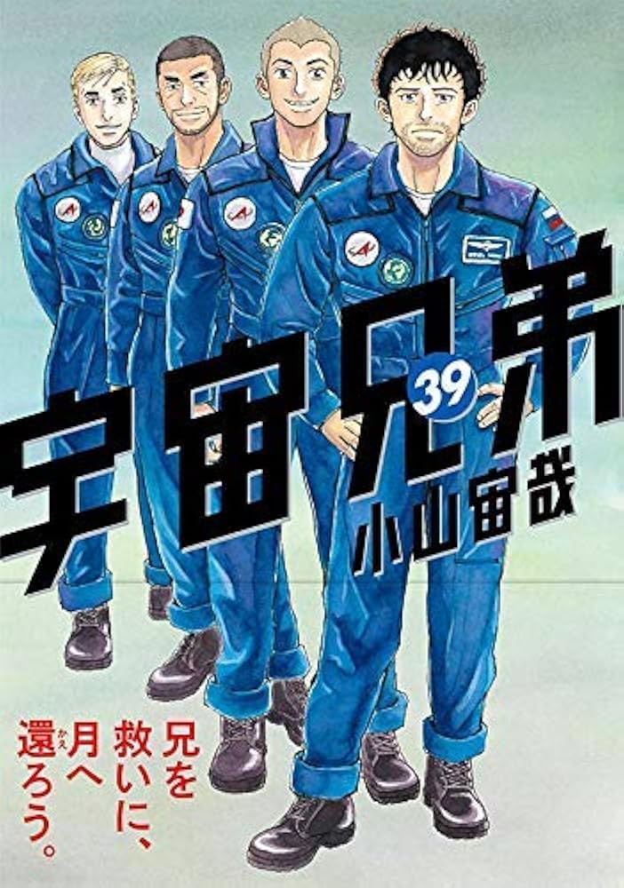 宇宙兄弟 コミック 1-39巻セット |本 | 通販 | Amazon
