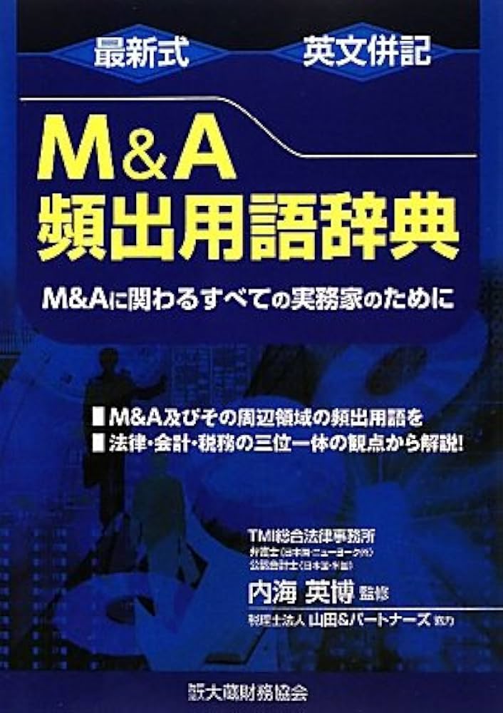 Amazon.co.jp: 最新式英文併記M&A頻出用語辞典: M&Aに関わるすべての