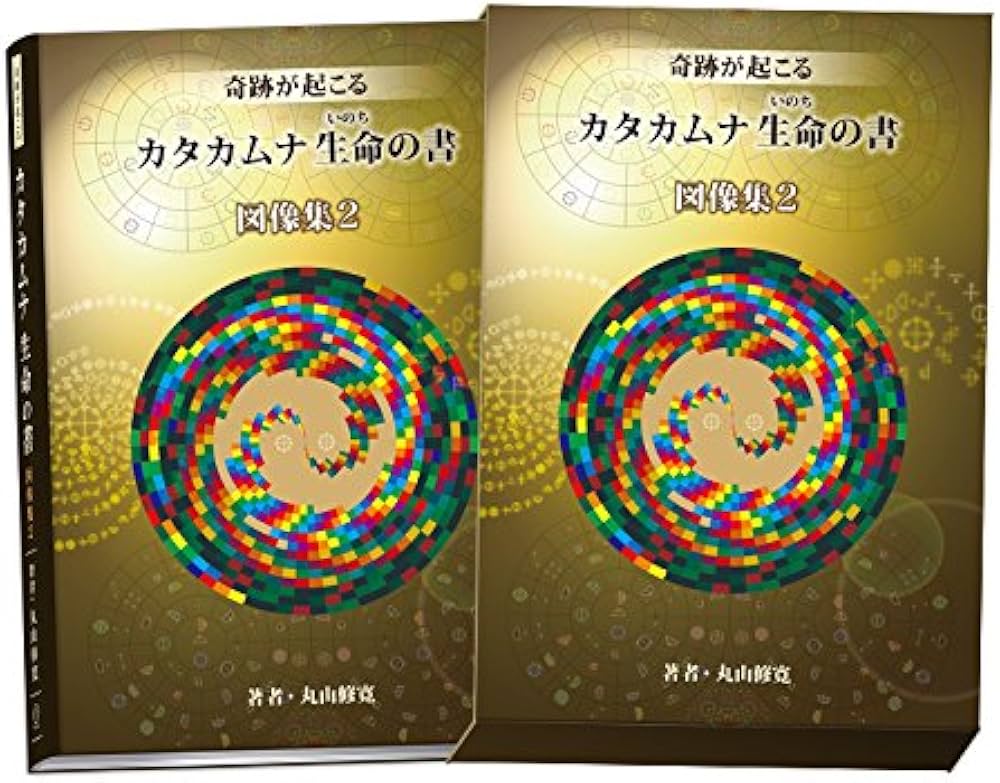 Amazon.co.jp: カタカムナ生命の書 図像集2 : 丸山修寛, 丸山修寛: 本