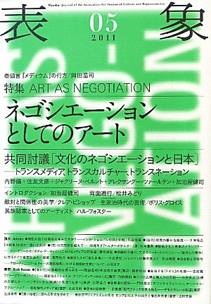 表象 特集 ネゴシエーションとしてのアート (05(2011)) | 表象文化論
