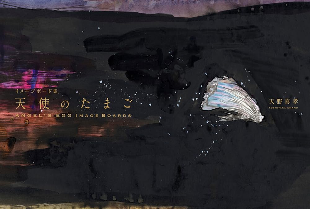 Amazon.co.jp: 天使のたまご イメージボード集 : 天野喜孝: Japanese Books