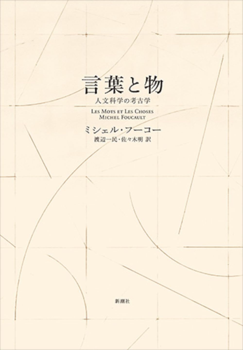 言葉と物〈新装版〉: 人文科学の考古学 | ミシェル・フーコー, 渡辺一