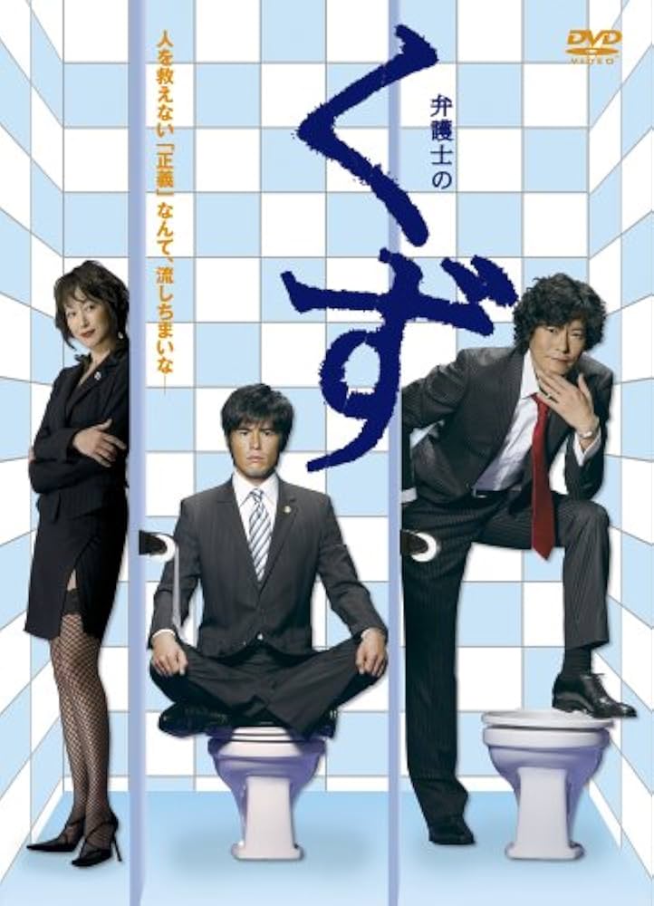 Amazon.co.jp: 弁護士のくず DVD-BOX : 豊川悦司, 井浦秀夫, 豊川悦司