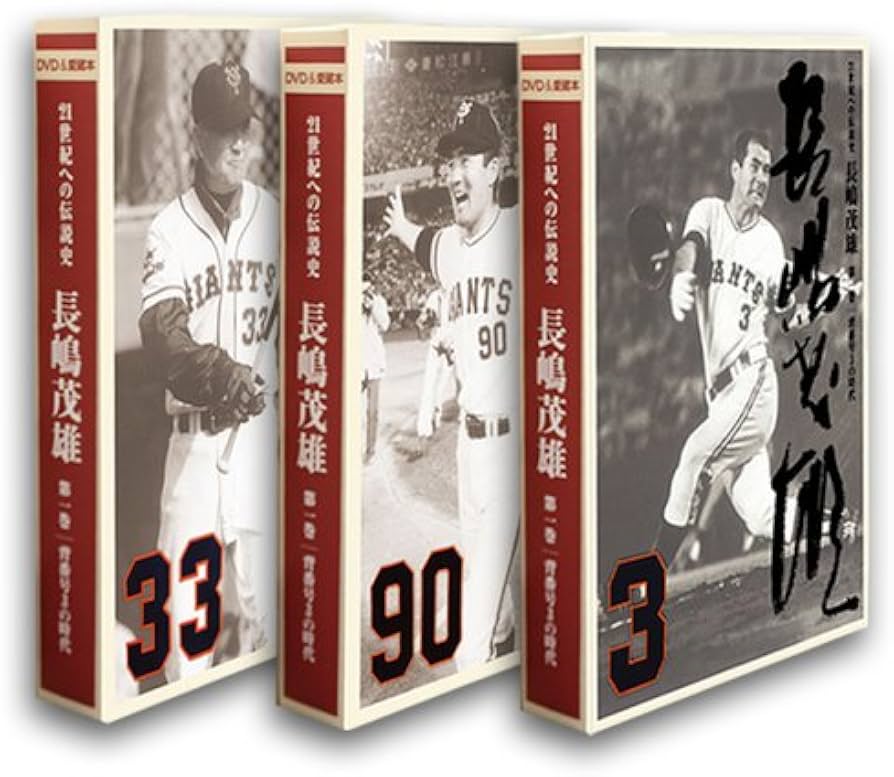 Amazon.co.jp: 21世紀への伝説史『長嶋茂雄』DVD3巻セット&愛蔵本3冊