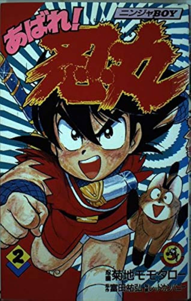 あばれ忍丸 2 (てんとう虫コミックス) | 富田 祐弘, 菊地 モモタロー