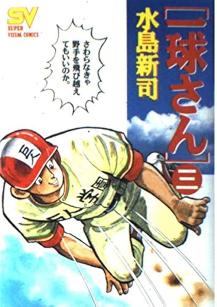 Amazon.co.jp: 一球さん 3 (スーパー・ビジュアル・コミックス) : 水島