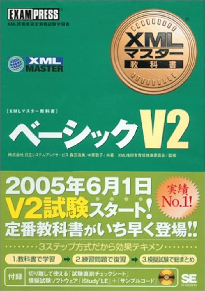Amazon.co.jp: XMLマスター教科書 ベーシックV2 : 森田 浩美, 中原