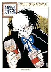 ブラック・ジャック 手塚治虫文庫全集（9） | 手塚治虫 | 青年マンガ