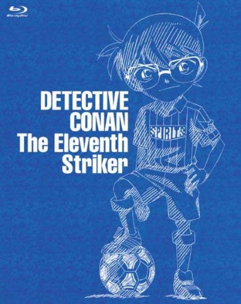 Amazon.co.jp: 劇場版 名探偵コナン 11人目のストライカー スペシャル
