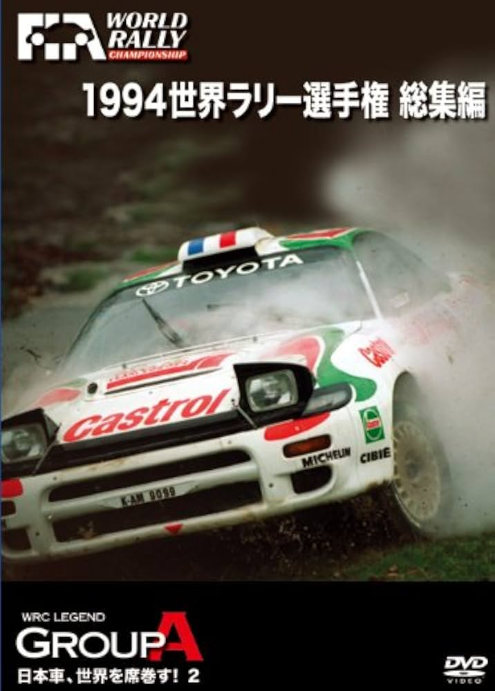 Amazon.co.jp: 1994 世界ラリー選手権 総集編 [DVD] : DVD
