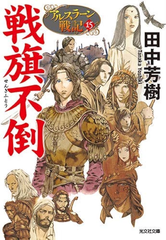 Amazon.co.jp: アルスラーン戦記[小説版] 全15冊セット : 田中芳樹