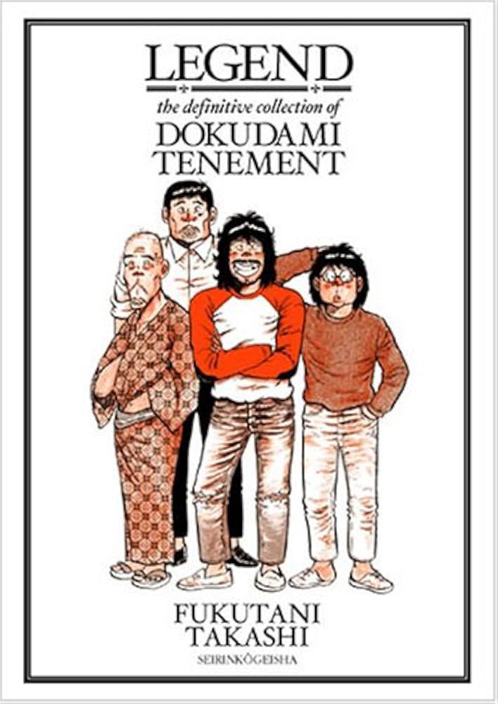 LEGENDどくだみ荘伝説 | 福谷 たかし |本 | 通販 | Amazon