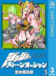 Amazon.co.jp: ジョジョの奇妙な冒険 第6部 ストーンオーシャン 3