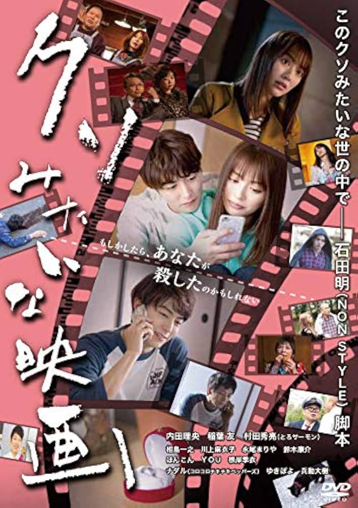Amazon.co.jp: クソみたいな映画 [DVD] : 内田理央, 稲葉友, 村田秀亮