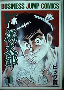 一本包丁満太郎 1 (ビジネスジャンプコミックス) | ビッグ錠 |本