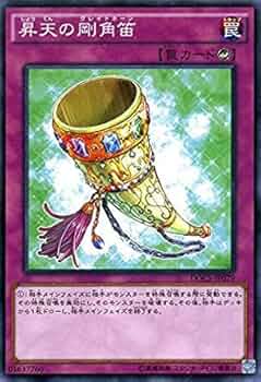 Amazon.co.jp: 遊戯王OCG 昇天の剛角笛 ノーマル DOCS-JP079 : ホビー