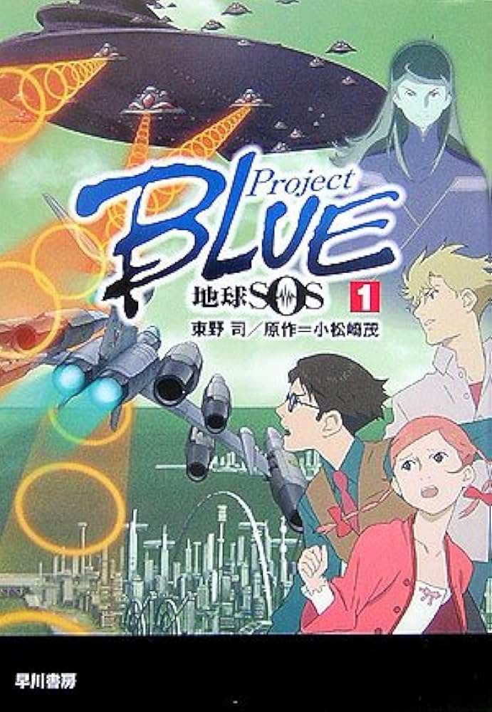 Amazon.co.jp: Project BLUE地球SOS 1 (ハヤカワ文庫 JA ト 1-11