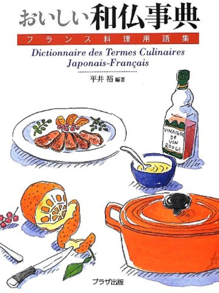 Amazon.co.jp: おいしい和仏事典: フランス料理用語集 : 平井 裕: 本