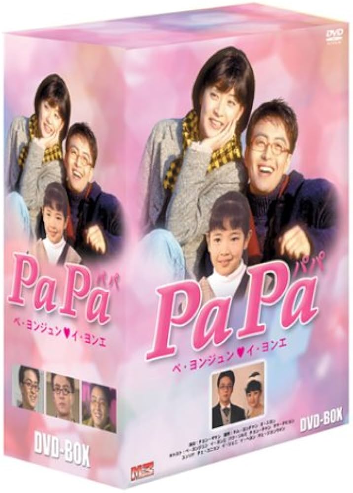 Amazon.co.jp: PaPa パパ DVD-BOX : ペ・ヨンジュン, イ・ヨンエ, パク