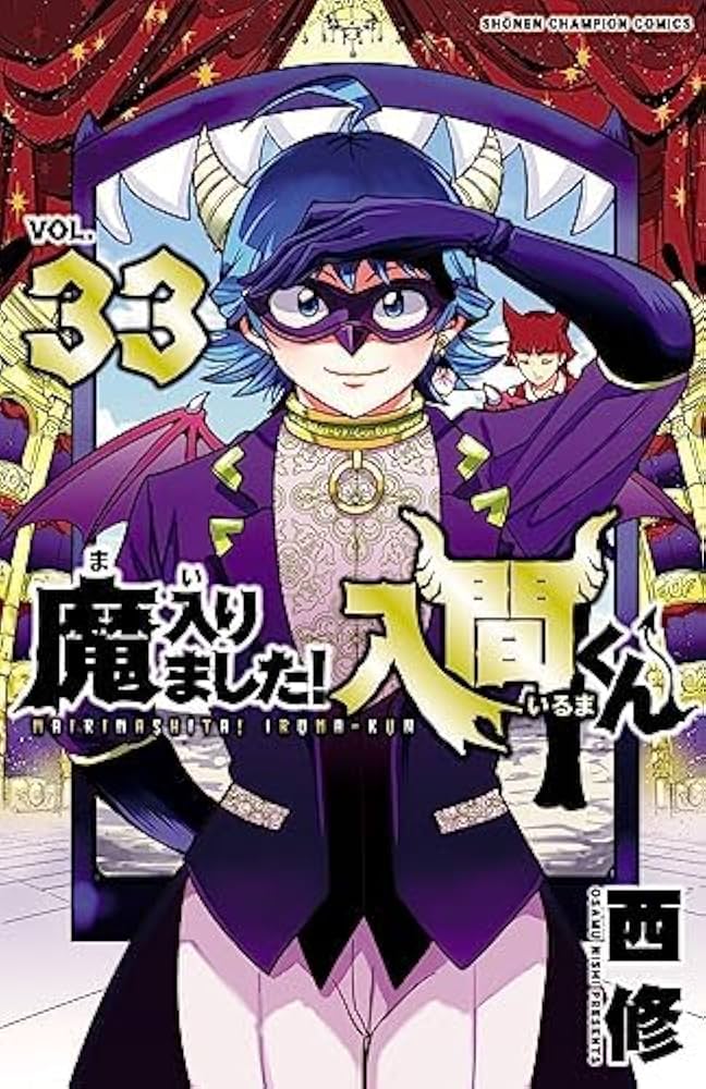 Amazon.co.jp: 魔入りました!入間くん コミック 1-33巻セット