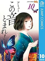 Amazon.co.jp: この音とまれ！ 33 (ジャンプコミックスDIGITAL) 電子