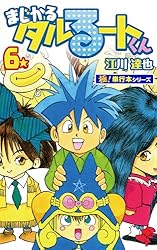 まじかる☆タルるートくん【極！単行本シリーズ】21巻 | 江川達也
