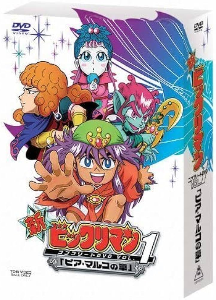 Amazon.co.jp: 新ビックリマン コンプリートDVD VOL.1 「ピアマルコの