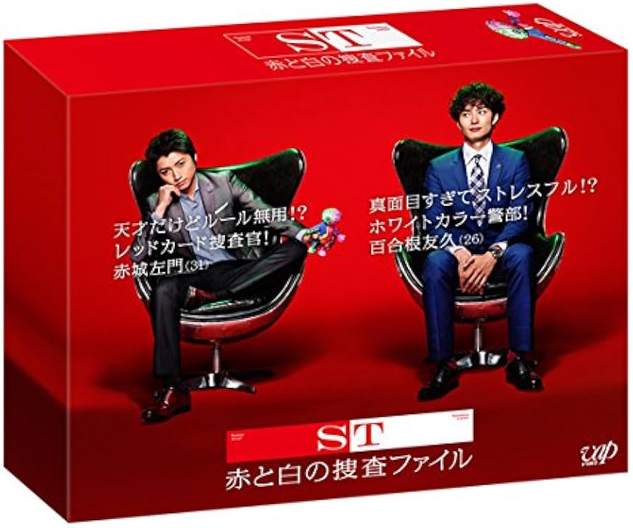Amazon.co.jp: ST赤と白の捜査ファイル DVD-BOX : 藤原 竜也, 岡田 将