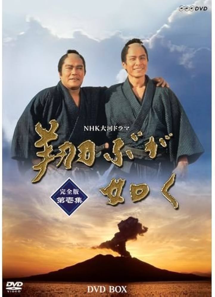 Amazon.co.jp: 大河ドラマ 翔ぶが如く 完全版 第壱集 : DVD